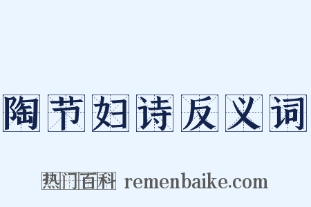陶节妇诗反义词是什么意思的图片